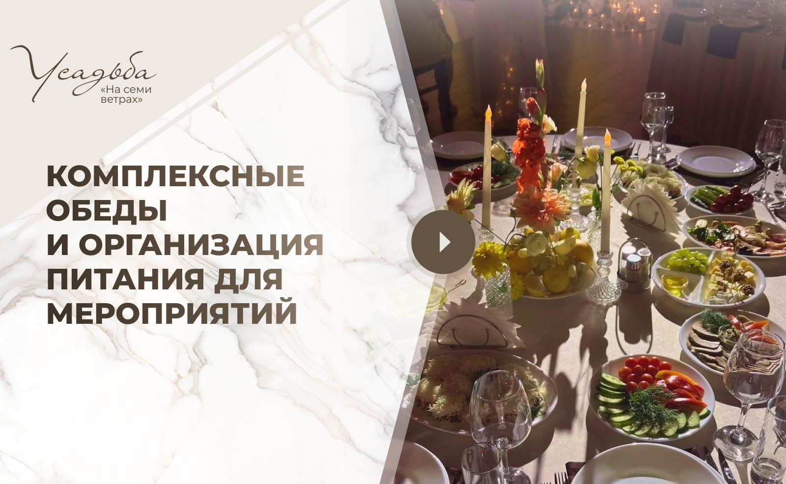 Комплексные обеды и организация питания для мероприятий.