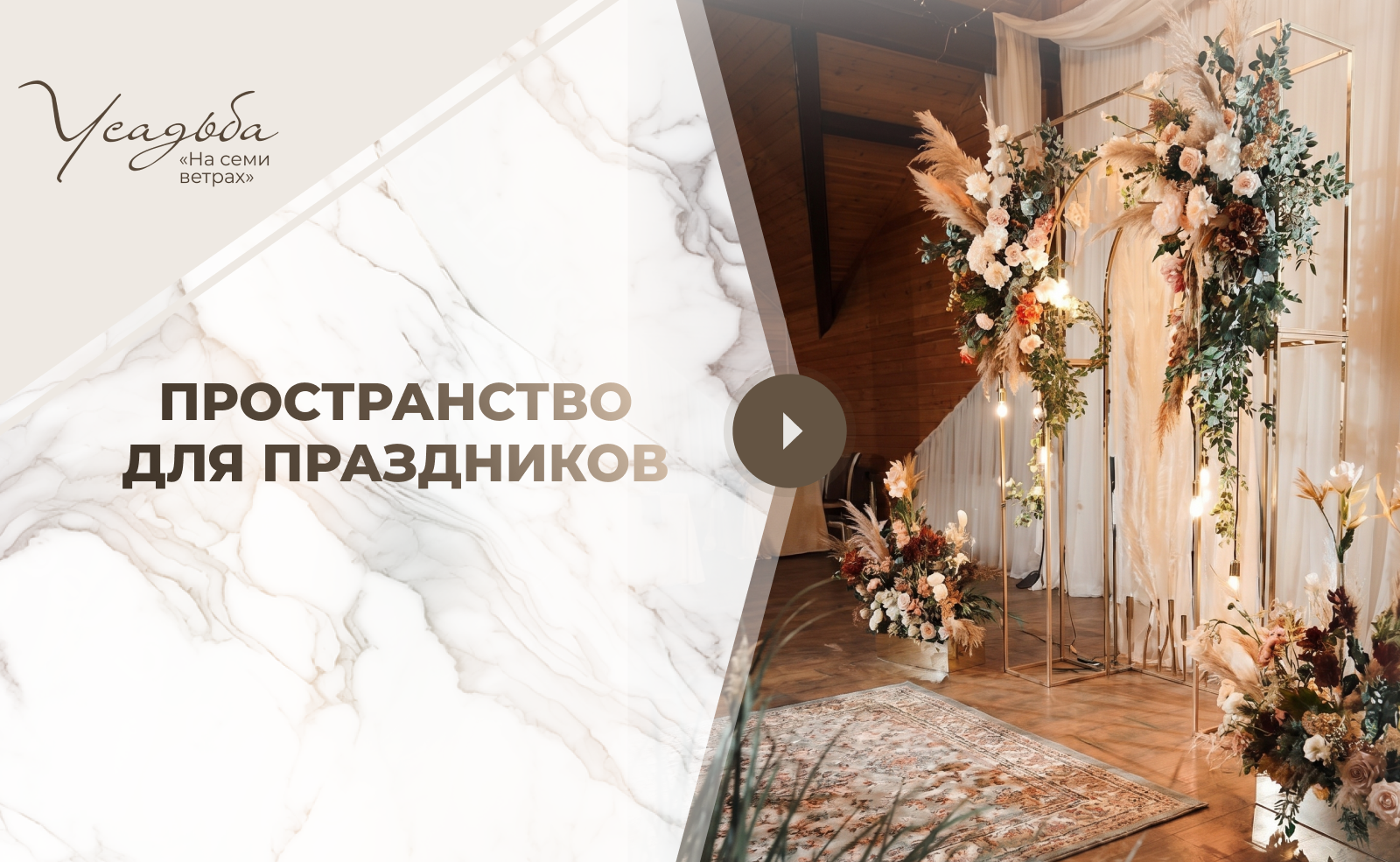 Пространство для праздников, которые хочется вспоминать.